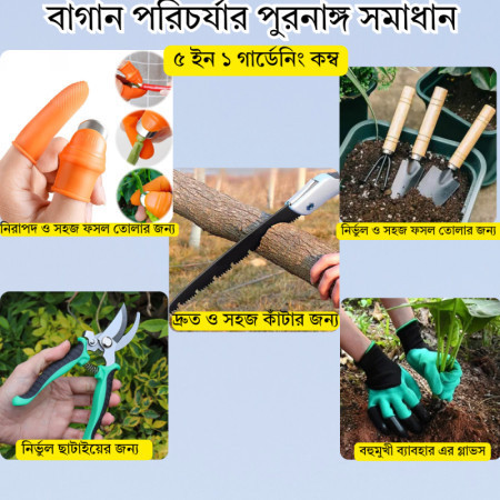 (5 in 1 Combo) Gardening Tools