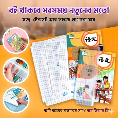 (10 Pcs) ওয়াটারপ্রুফ ট্রান্সপ্যারেন্ট বুক কাভার (Book Cover)