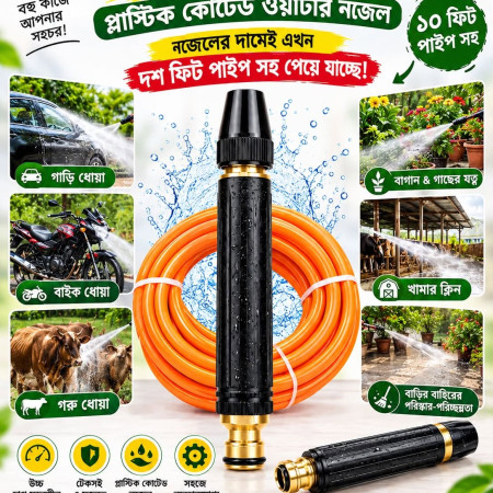 (১০ ফিট কমলা পাইপ সহ) Plastic Coated Water Booster Nozzle